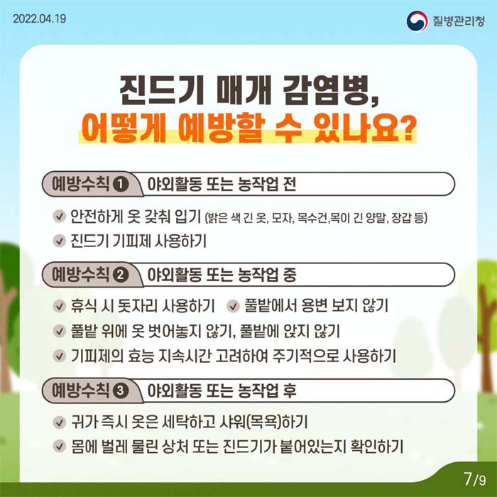 진드기 매개 감염병, 어떻게 예방할 수 있나요?
예방수칙 1. 야외활동 또는 농작업 전 : 안전하게 옷 갖춰입기
예방수칙 2. 야외홀동 또는 농작업 중 : 휴식시 돗자리 사용하기
예방수칙 3. 야외활동 또는 농작업 후 : 귀가 즉시 옷은 세탁하고 샤워하기