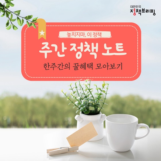 주간정책 뉴스 - 교육급여·교육비, 꼭 신청하세요! (3.22까지) 