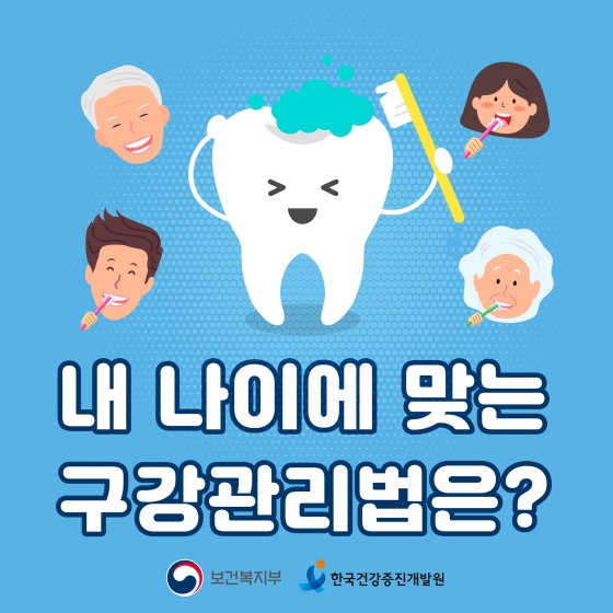 내 나이에 맞는 구강관리법은?