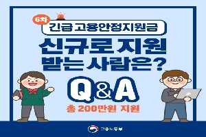 [Q&A] 긴급 고용안정지원금 신규로 지원받는 사람은?