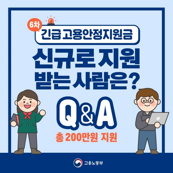 [Q&A] 긴급 고용안정지원금 신규로 지원받는 사람은?