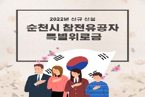 2022년 신규 신설
순천시 참전유공자 특별위로금