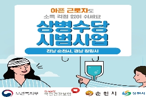 아픈 근로자도 소득 걱정 없이 쉬세요
상병수당 시범사업 
전남순천시,경남 창원시