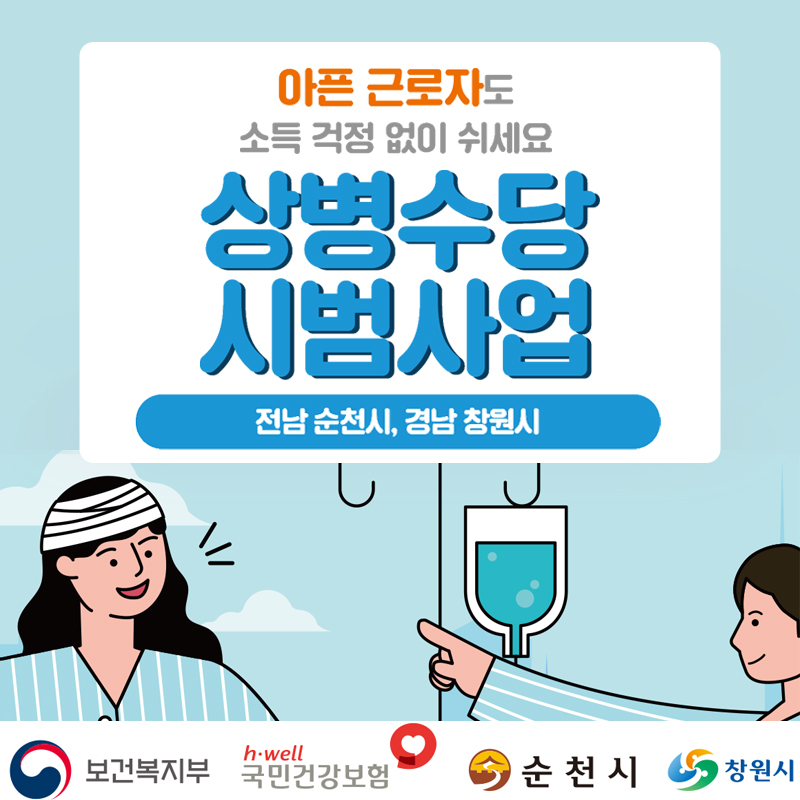 아픈 근로자도 소득 걱정 없이 쉬세요
상병수당 시범사업 
전남순천시,경남 창원시