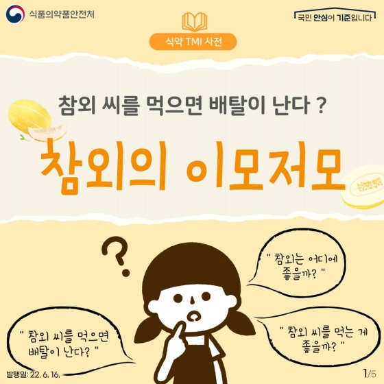 참외 씨를 먹으면 배탈이 난다? 
참외의 이모 저모