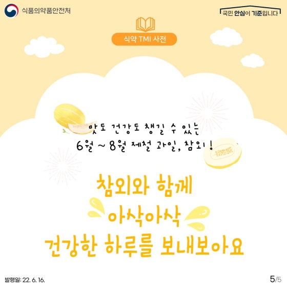 맛도 건강도 챙길 수 있는 6월 ~ 8월 제철 과일, 참외!
참외와 함께 아삭아삭 건강한 하루를 보내보아요!