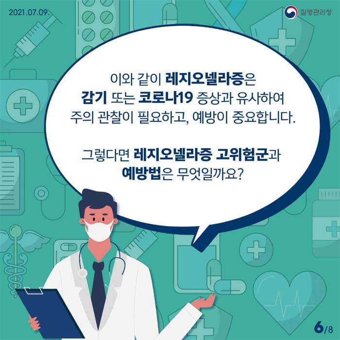 이와 같이 레지오넬라증은 감기 또는 코로나19 증상과 유사하여 주의 관찰이 필요하고, 예방이 중요합니다.
그렇다면 레지오넬라증 고위험군과 예방법은 무엇일까요?