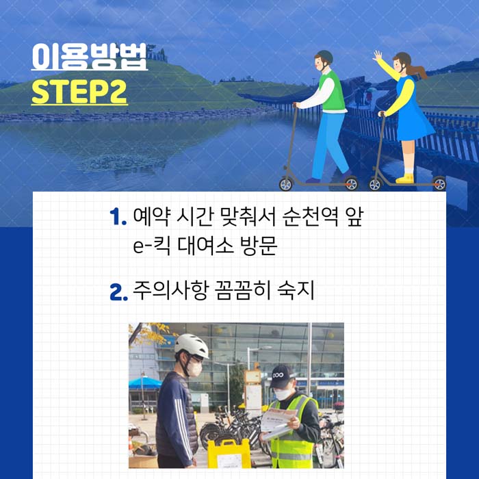 이용방법 : STEP2
1. 예약 시간 맞춰서 순천역 앞 e-킥 대여소 방문
2. 주의사항 꼼꼼히 숙지