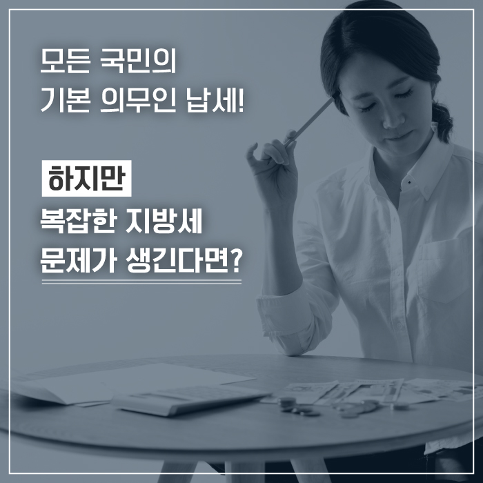 모든 국민의 기본 의무인 납세!
하지만 복잡한 지방세 문가가 생긴다면?