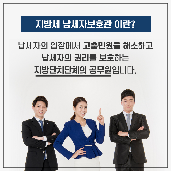 지방세 납세자보호관 이란?
납세자의 입장에서 고충민원을 해소하고 납세자의 권리를 보하는 지방단치단체의 공무원 입니다.