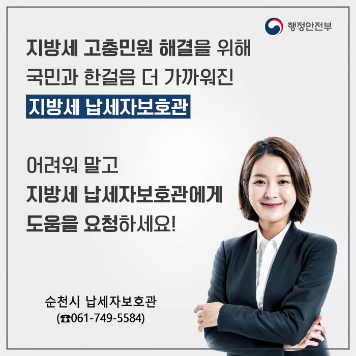 지방세 고충민원 해결을 위해 국민과 한결음 더 가까워진 지방세 납세자보호관
어려워 말고 지방세 납세자보호관에게 도움을 요청하세요!
순천시 납제사보호관(☎061-749-5584