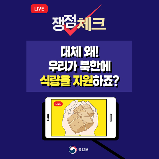 카드뉴스
대체 왜! 우리가 북한에
식량을 지원하죠?