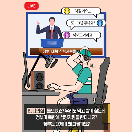 카드뉴스
대체 왜! 우리가 북한에
식량을 지원하죠?