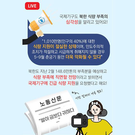 카드뉴스
대체 왜! 우리가 북한에
식량을 지원하죠?