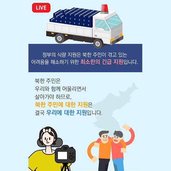 카드뉴스
대체 왜! 우리가 북한에
식량을 지원하죠?