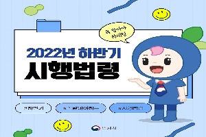 2022년 하반기
시행법령