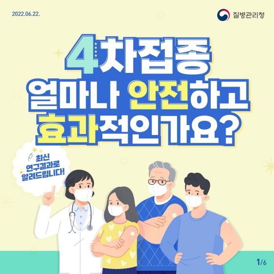 4차 접종 얼마나 안전하고 효과적인가요?