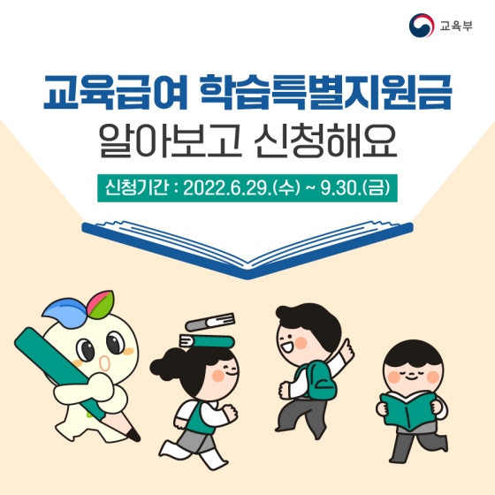 교육급여 학습특별지원금
알아보고 신청해요
신청기간 : 2022.6.29.(수)~9.30(금)