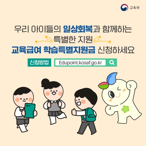 우리 이들의 일상 회복과 함께하는 특별한 지원, 교육급여 학습 특별 지원금 신청하세요!