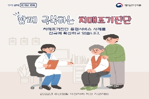 함께 극복하는 치매조기진단
치매조기진단 동행서비스 사례를 전국에 확산하고 있습니다.