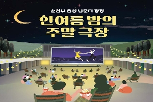 순천부읍성 남문터 광장 - 한여름밤의 주말극장