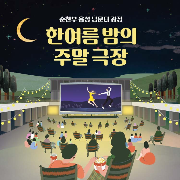 순천부읍성 남문터 광장 - 한여름밤의 주말극장