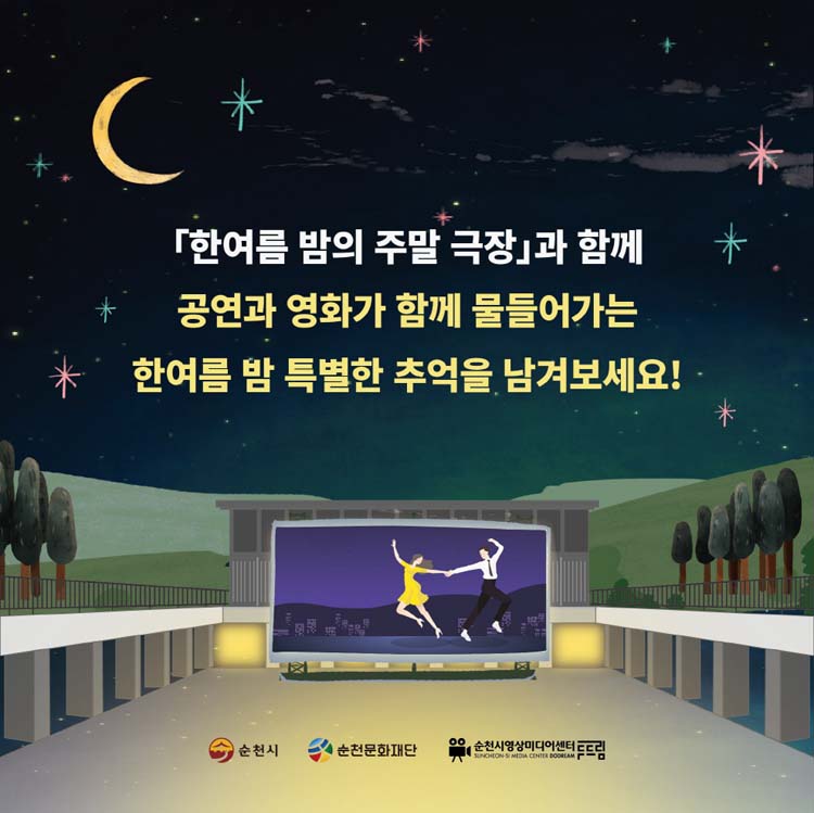 한여름밤의 주말극장과 함께 공연과 영화가 함께 물들어가는 한여름 밤 특별한 추억을 남겨보세요!