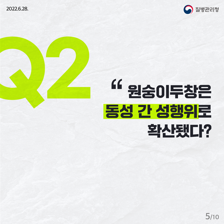 Q2 원숭이두창은 동성 간 성행위로 확산됐다?