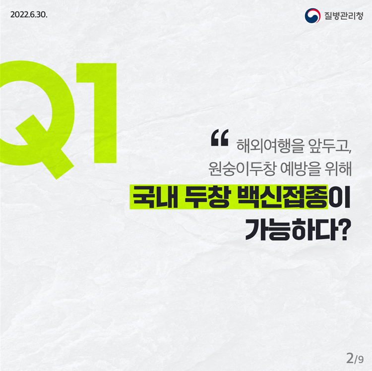 Q1 해외여행을 앞두고 원숭이 두창 예방을 위해 국내 두창 백신접종이 가능하다?