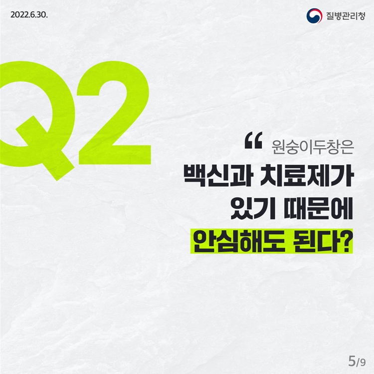 Q2  원숭이 두창은 백산과 치료제가 있기 때문에 안심해도 된다?