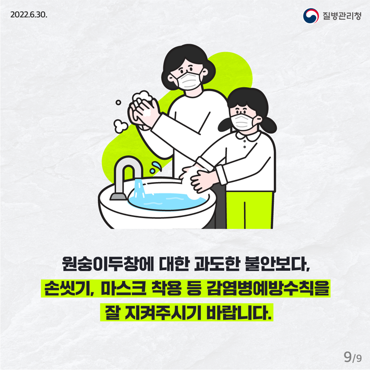 원숭이두창에 대한 과도한 불안보다는 손씻ㄱ, 마스크 착용 등 감염병예방수칙을 잘 지켜주시기 바랍니다.