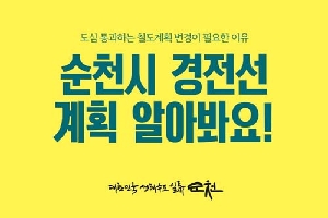 순천시 경전선 계획 알아봐요!