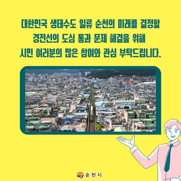 대한민국 생태수도 일류 순천의 미래를 결정할 경전선의 도심 통과 문제 해결을 위해 시민 여러분의 많은 참여와  관심 부탁드립니다.