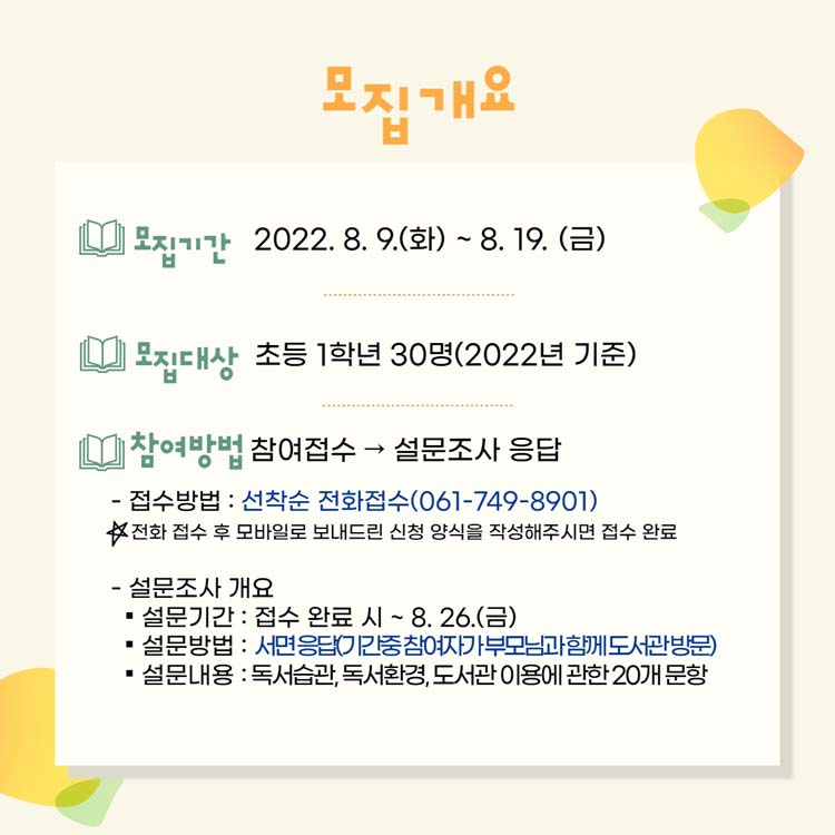 모집개요
모집기간 : 2022. 8. 9.(화) ~ 8.19.(금)
모집대상 : 초등1학년 30명(2022년 기준)