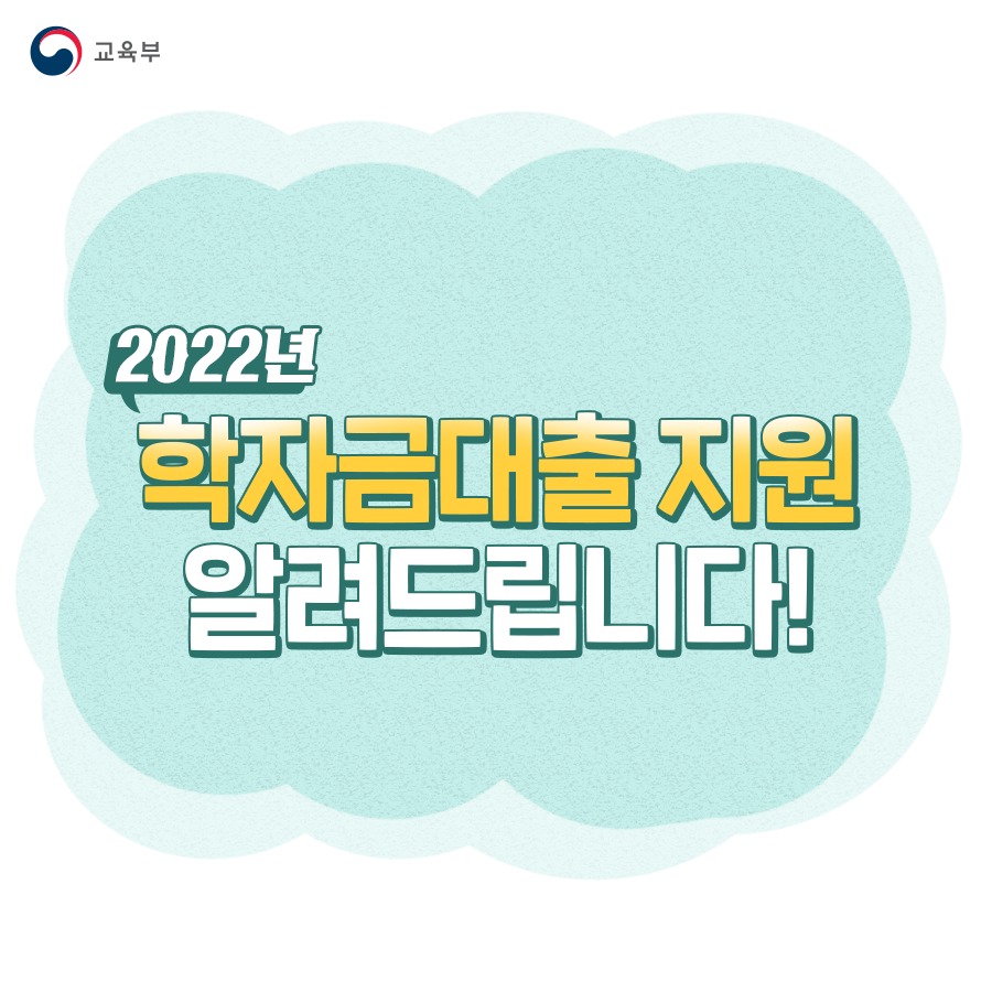 2022년 학자금 대출 지원 알려드립니다.