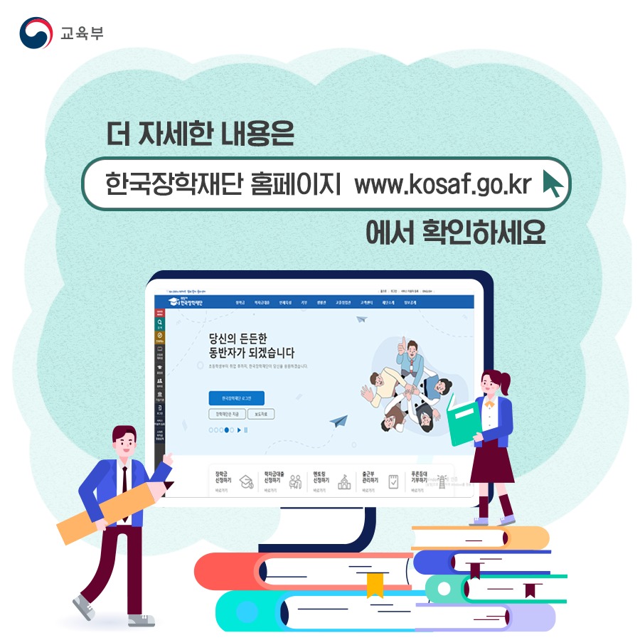 더 자세한 내용은 한국장학재단 누리집에서 확인하세요.

[출처] 대한민국 정책브리핑(www.korea.kr)