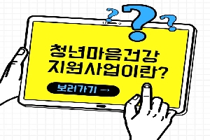 청년마음건강 지원사업이란?