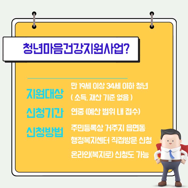 청년마음건강지원사업?
지원대상 : 만19세 이상 34세 이하 청년
신청기간 : 연중(예산범위 내 접수)
신청방법
- 주민등록상 거주지 읍면동 행정복지센터 직접 방문 신청
- 온라인(복지로) 신청도 가능