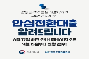 변동금리와 높은 대출이자가 부담되신다면?
안심전환대출 알려드립니다.
3월17일 사전 안내 홈페이지 오픈 9월 15일부터 신청 접수!