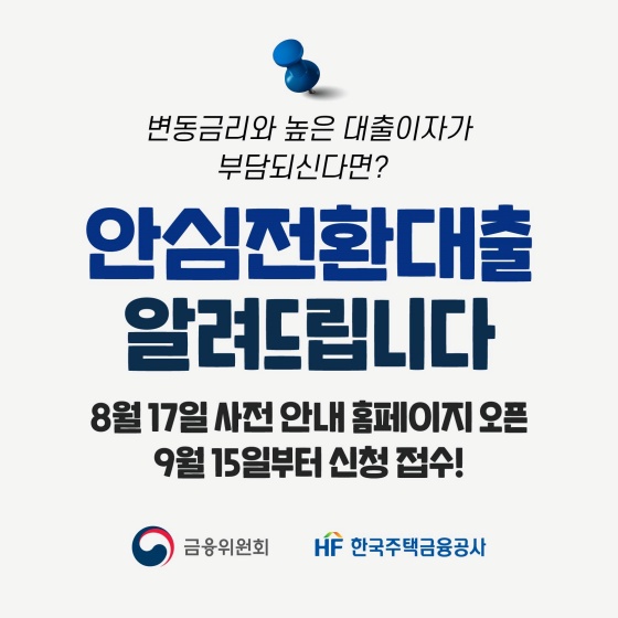 변동금리와 높은 대출이자가 부담되신다면?
안심전환대출 알려드립니다.
3월17일 사전 안내 홈페이지 오픈 9월 15일부터 신청 접수!