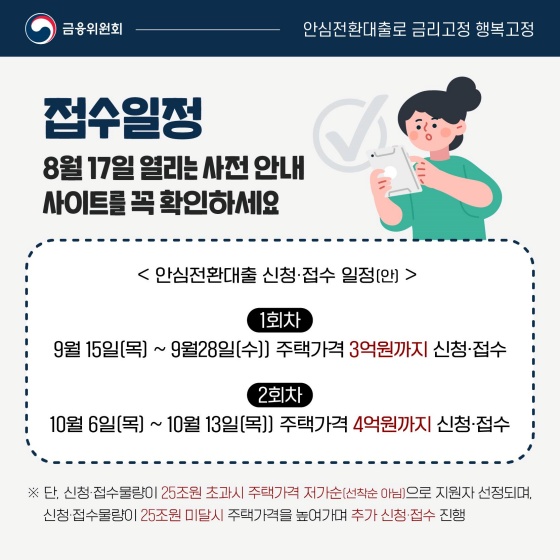 ◆ 접수 일정
8월 17일 열리는 사전 안내 사이트를 꼭 확인하세요.
(1회차) 9월 15일(목) ~ 9월 28일(수) : 주택 가격 3억 원까지 신청·접수
(2회차) 10월 6일(목) ~ 10월 13일(목) : 주택 가격 4억 원까지 신청·접수