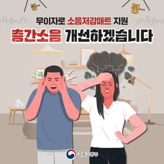 무이자로 소음저감매트 지원
층간소음 개선하겠습니다