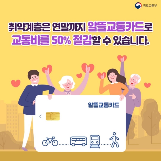 취약계층은 연말까지 알뜰교통카드로 교통비를 50% 절감할 수 있습니다.