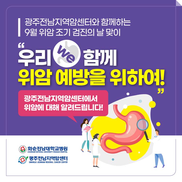 광주전남지역암센터와 함께하는 9월 위암 조기 검진의 날 맞이
'우리함께 위암 ㅇ녜방을 위하여!