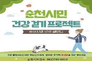 순천시민 건강걷기 프로젝트
순천시와 함께 걸어요
순천시보건소 061-749-6879