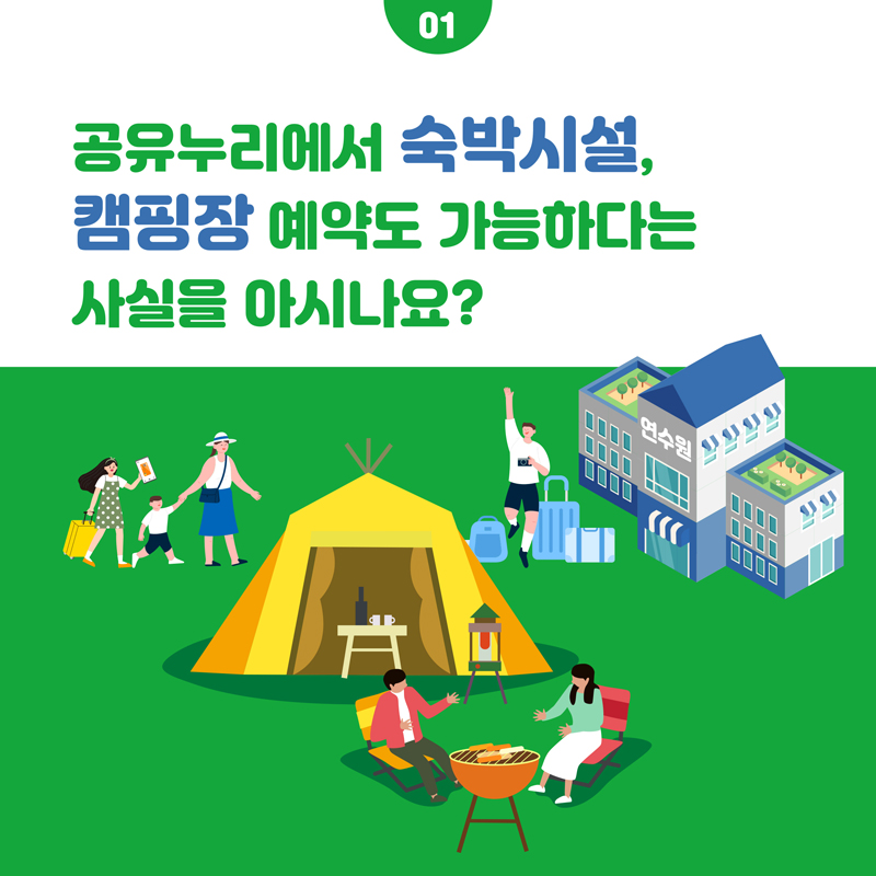 01 공유누리에서 숙발시설, 캠핑장 예약도 기능하다는 사실을 아시나요?