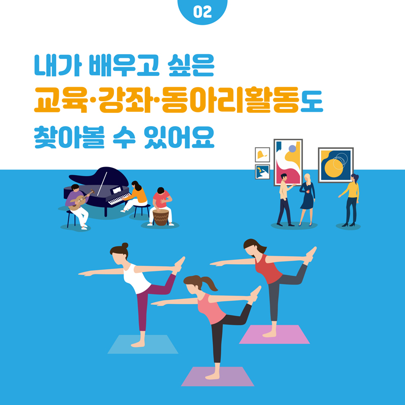 02 내가 배우고 싶은 교육.강좌.동아리활동도 찾아볼 수 있어요