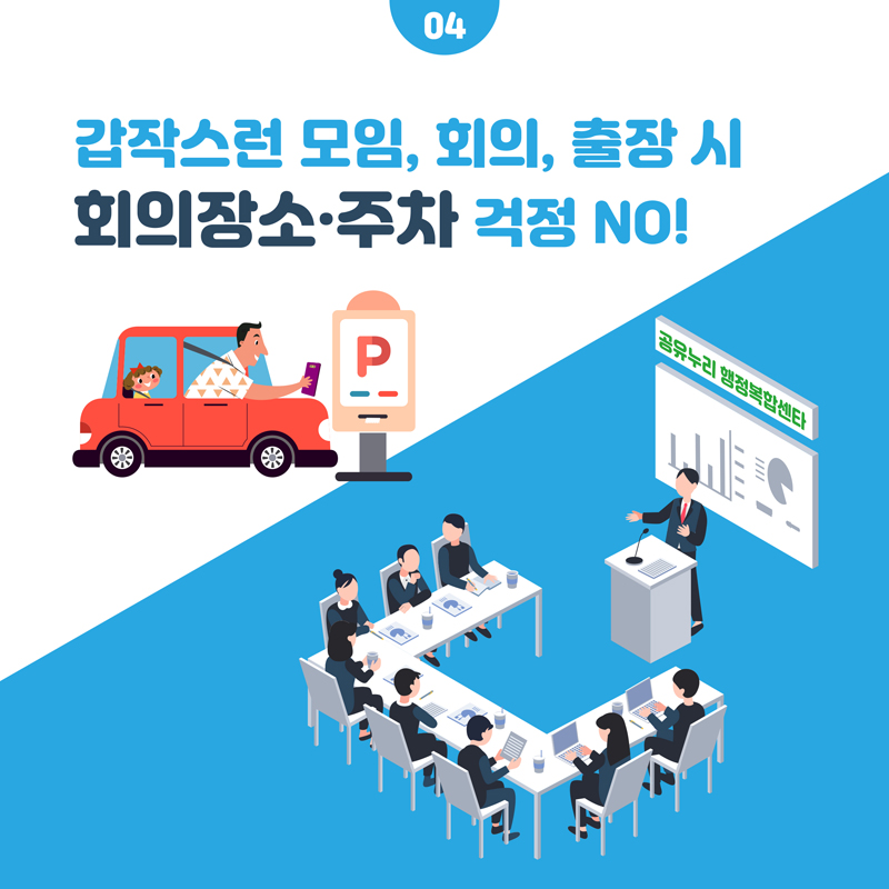 갑작스런 모임, 회의, 출장시 화의장소 주차 걱정 NO!