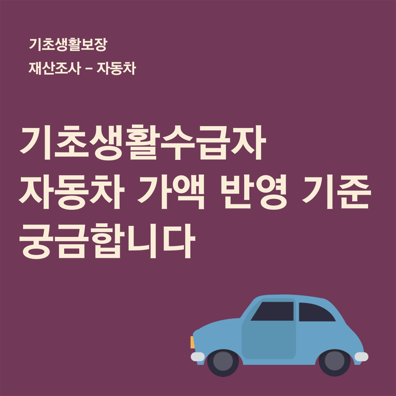 기초생활수급자 자동차 가액 반영 기준 궁금합니다.