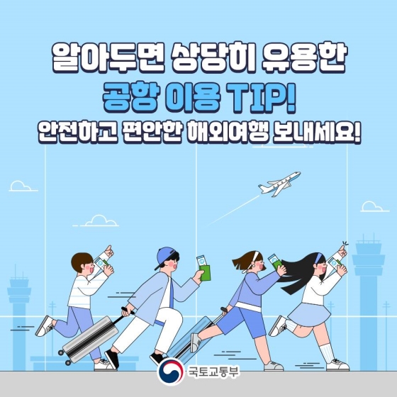 알아두면 상당히 유용한 공항 이용 꿀팁 5가지!
안전하고 편안한 해외여행 즐기세요!